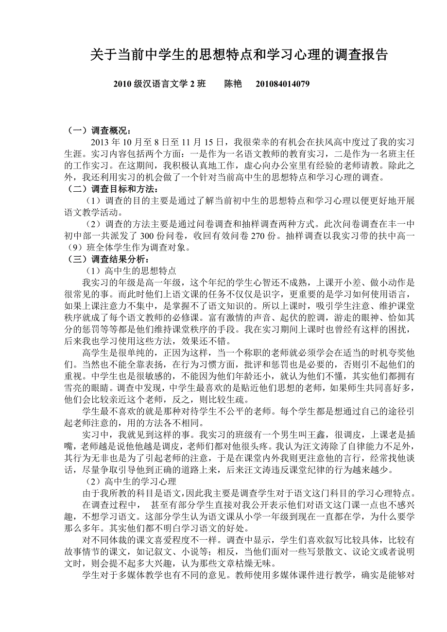 高中语文实习调查报告_第1页