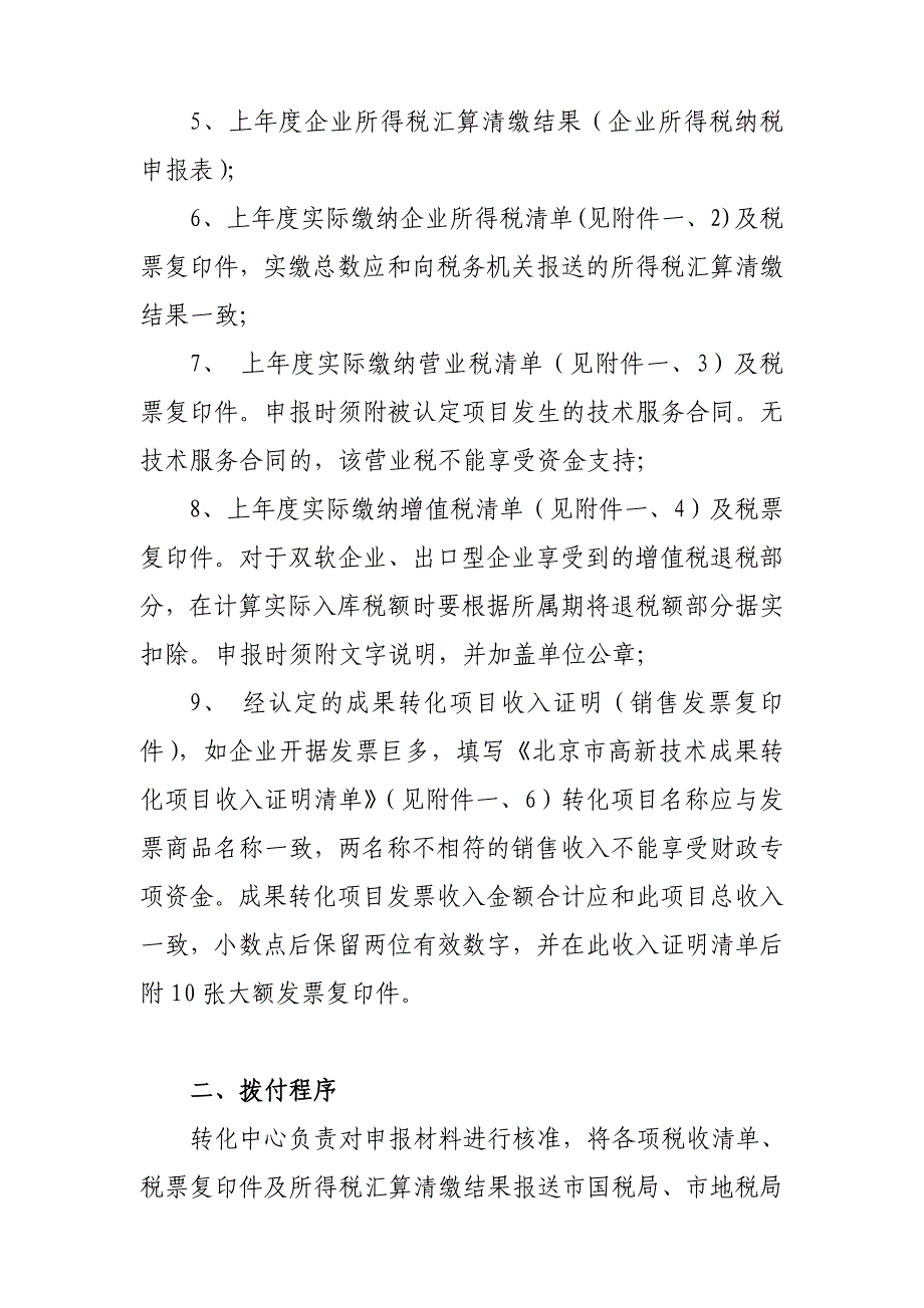 技术成果转化项目享受财政专项资金实施管理办法文库_第2页