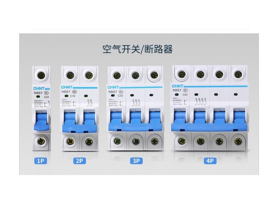 空气开关和漏电开关_第3页