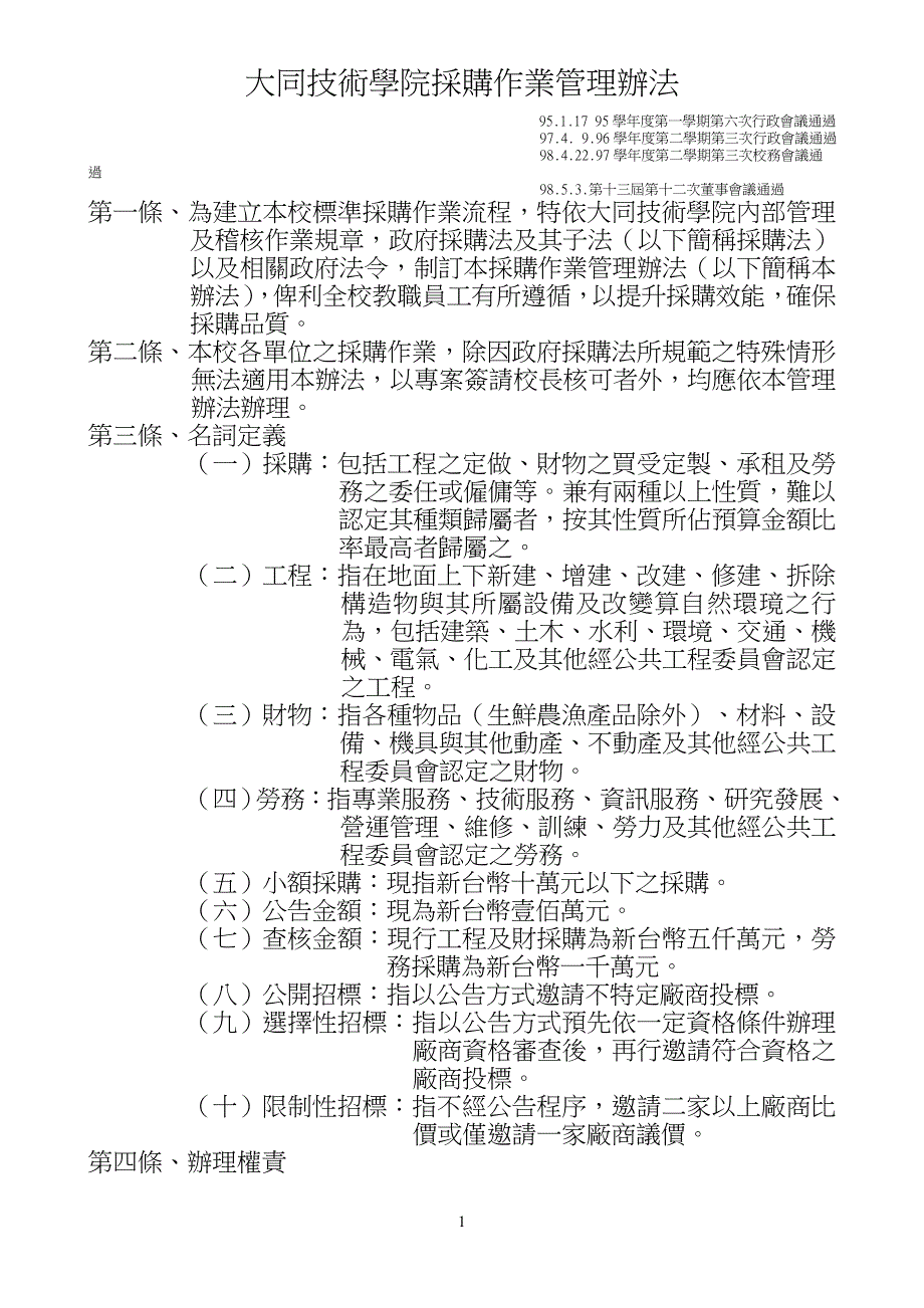 大同技术学院采购作业管理办法_第1页