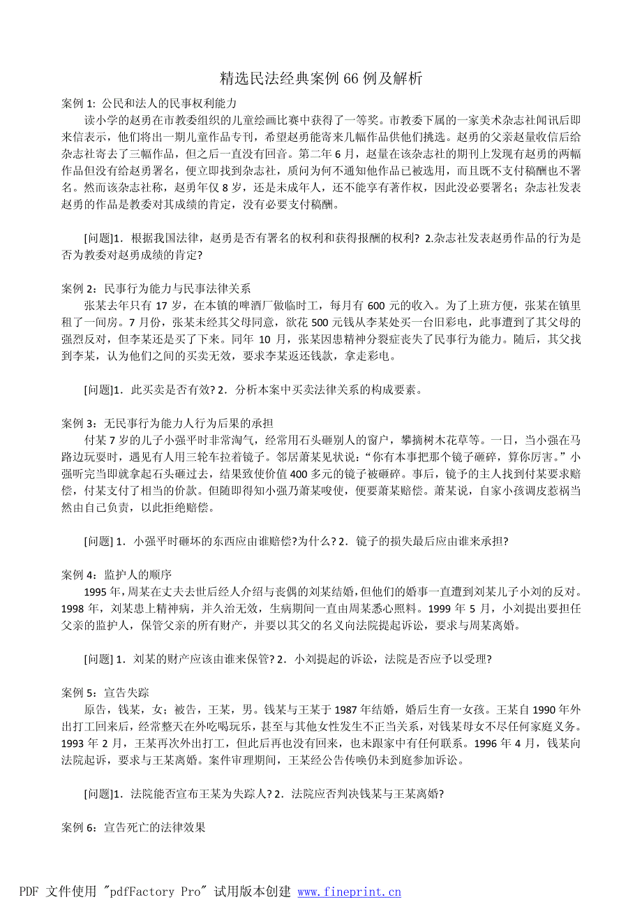 最全的法律常识知识--案例说明_第1页