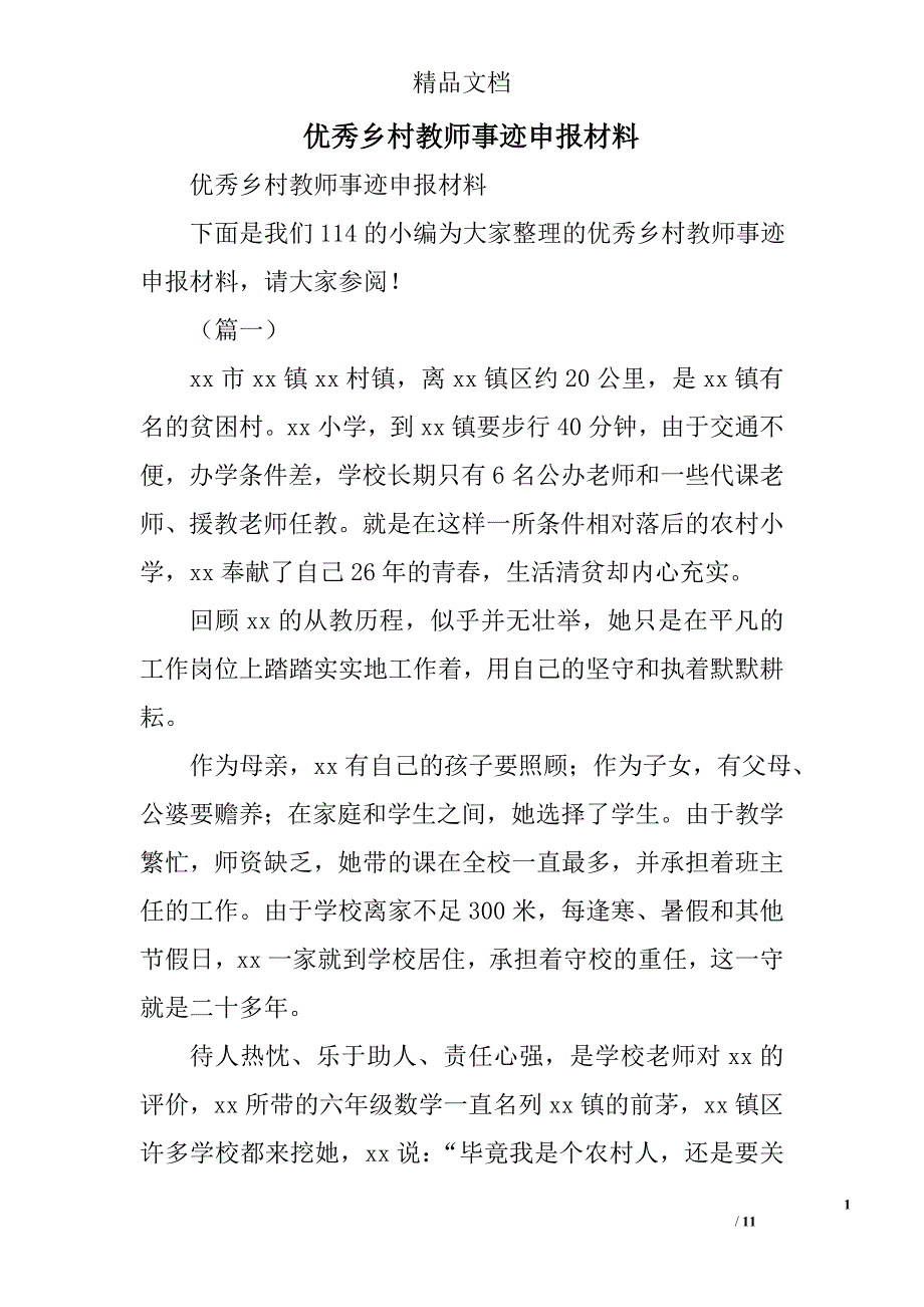 优秀乡村教师事迹申报材料精选_第1页