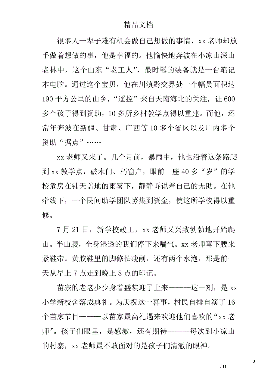 优秀乡村教师事迹申报材料精选_第3页