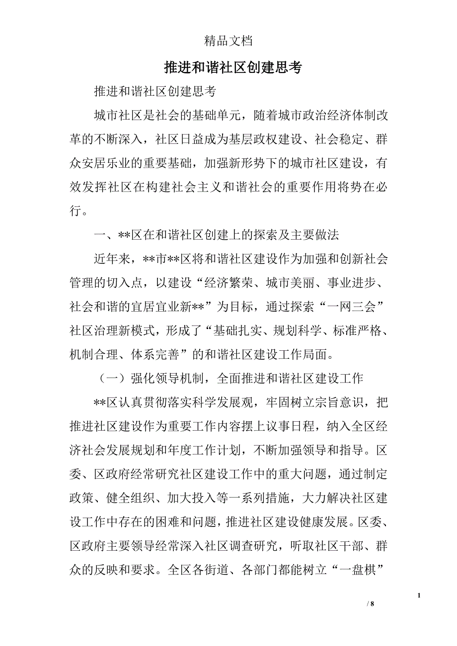 推进和谐社区创建思考精选_第1页