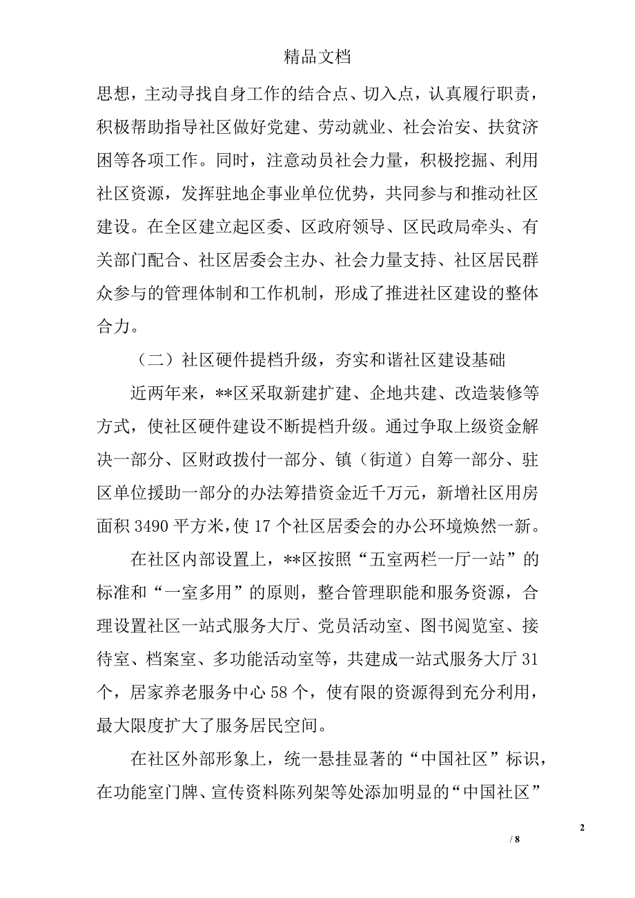 推进和谐社区创建思考精选_第2页