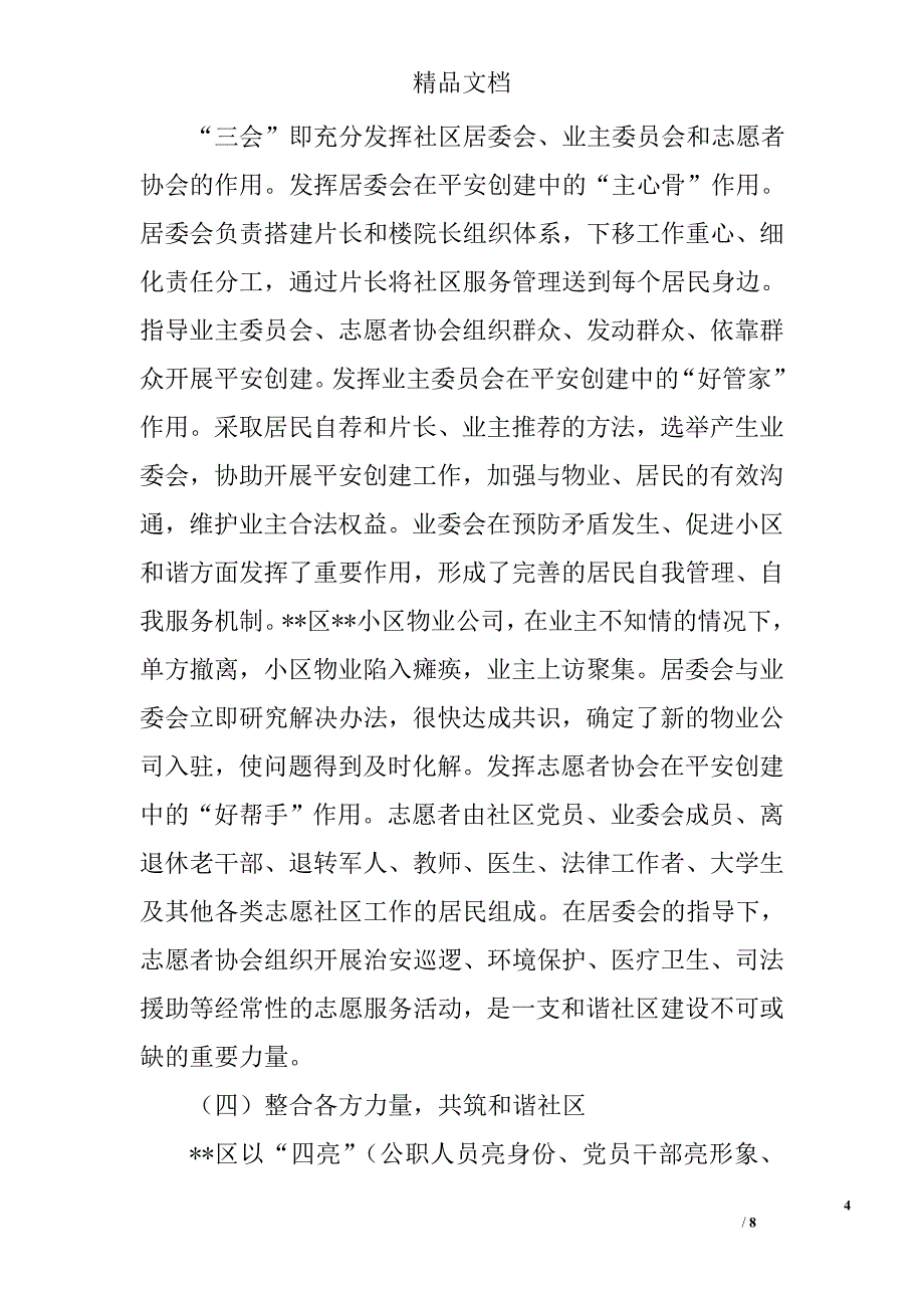 推进和谐社区创建思考精选_第4页