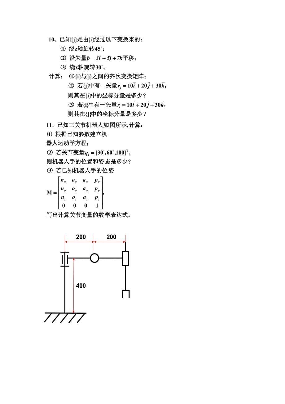 工业机器人习题课+答案_第5页