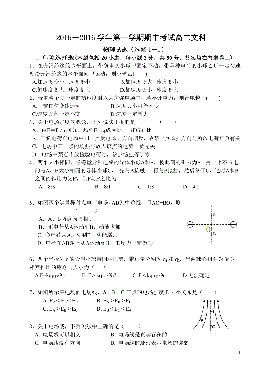 高二物理期中考试文科试题选修1-1_第1页