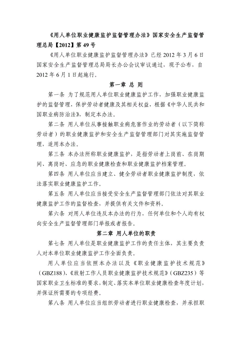 《用人单位职业健康监护监督管理办法》国家安全生产监_第1页