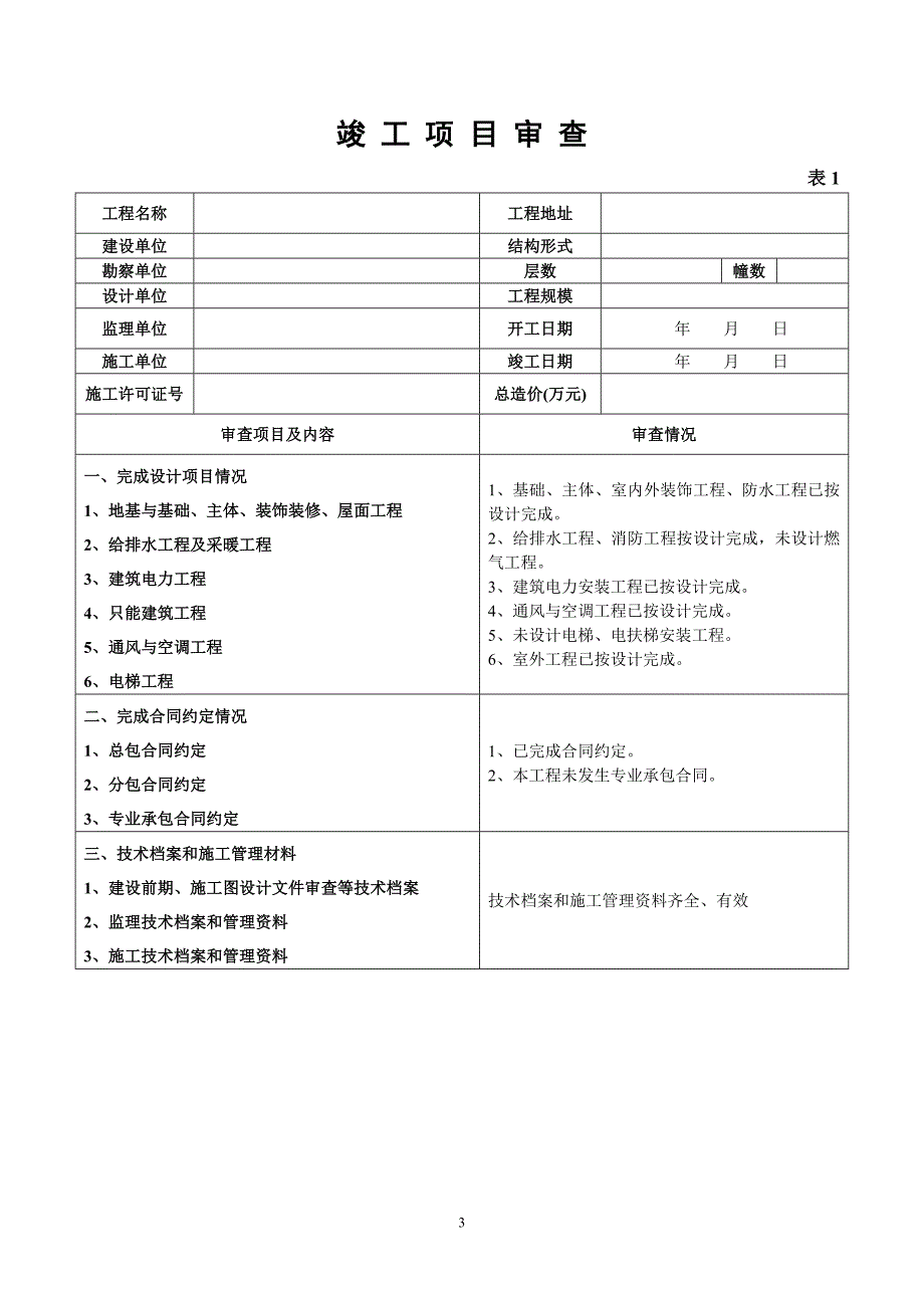 福建省房屋建筑工程竣工验收报告范本_第3页