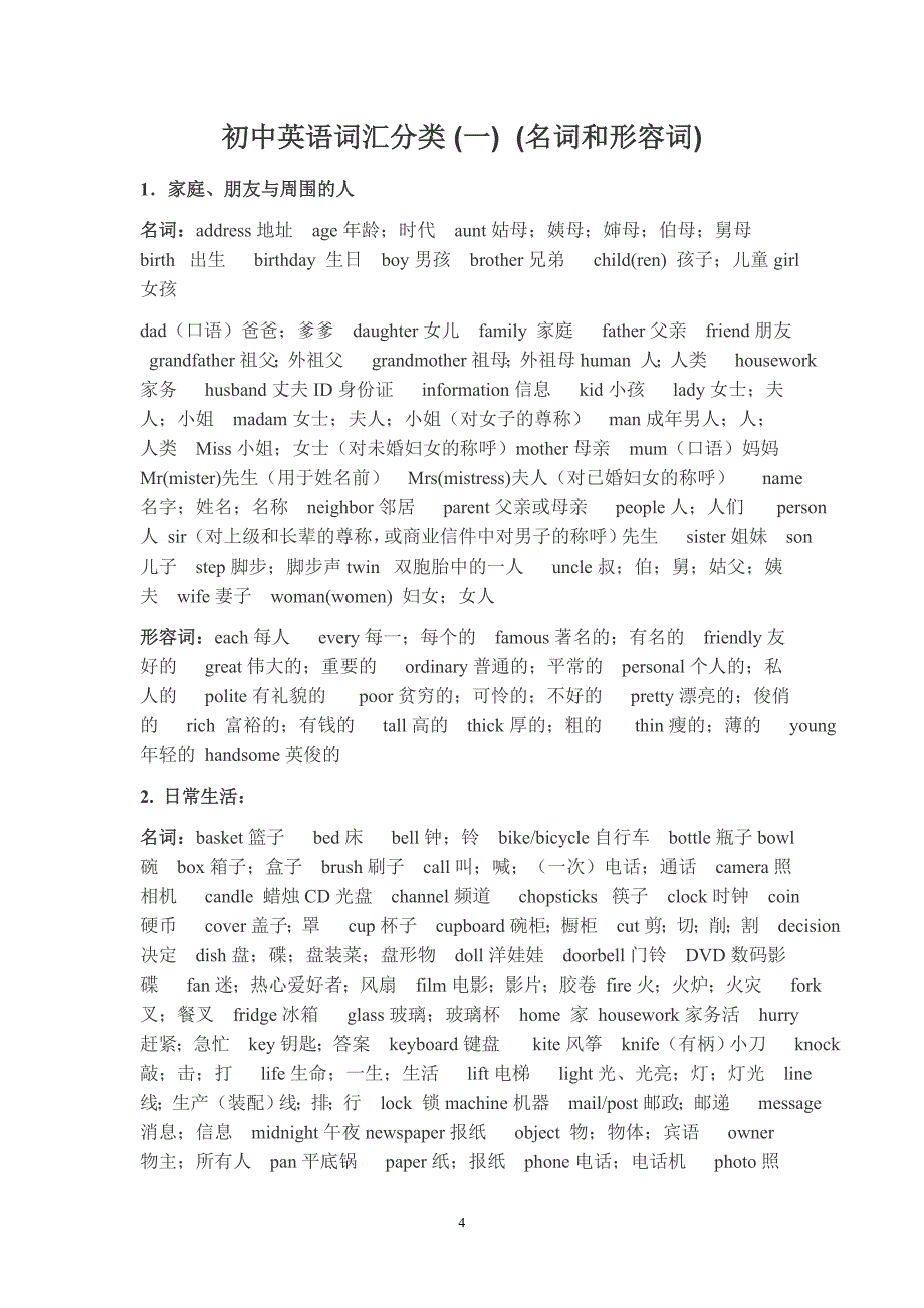 初中英语话题分类及单词分类_第4页