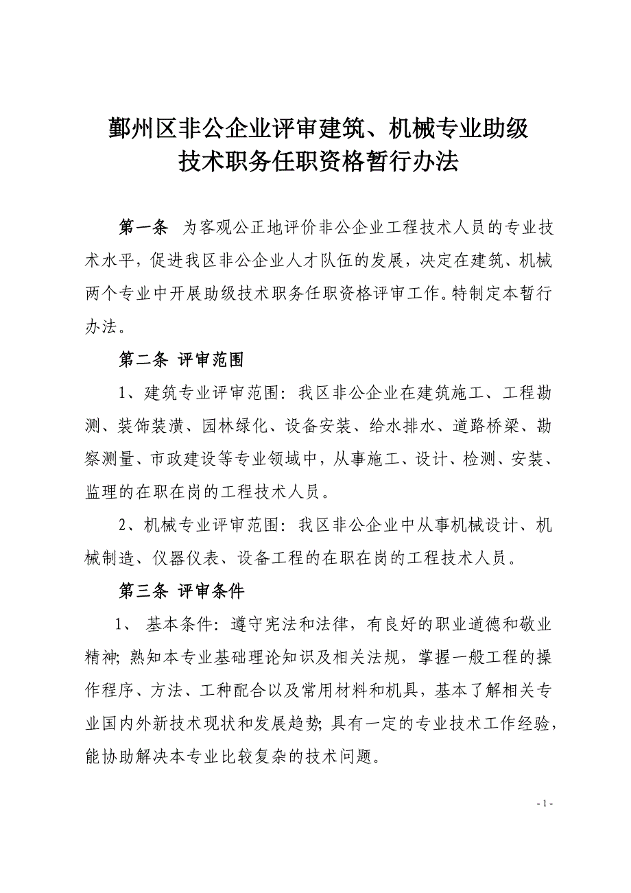 评审建筑专业助理职称办法_第1页