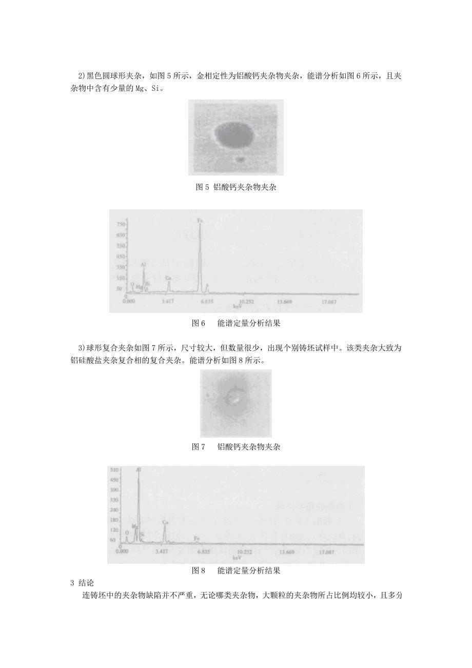 连铸坯中夹杂物综合测定与分析_第5页