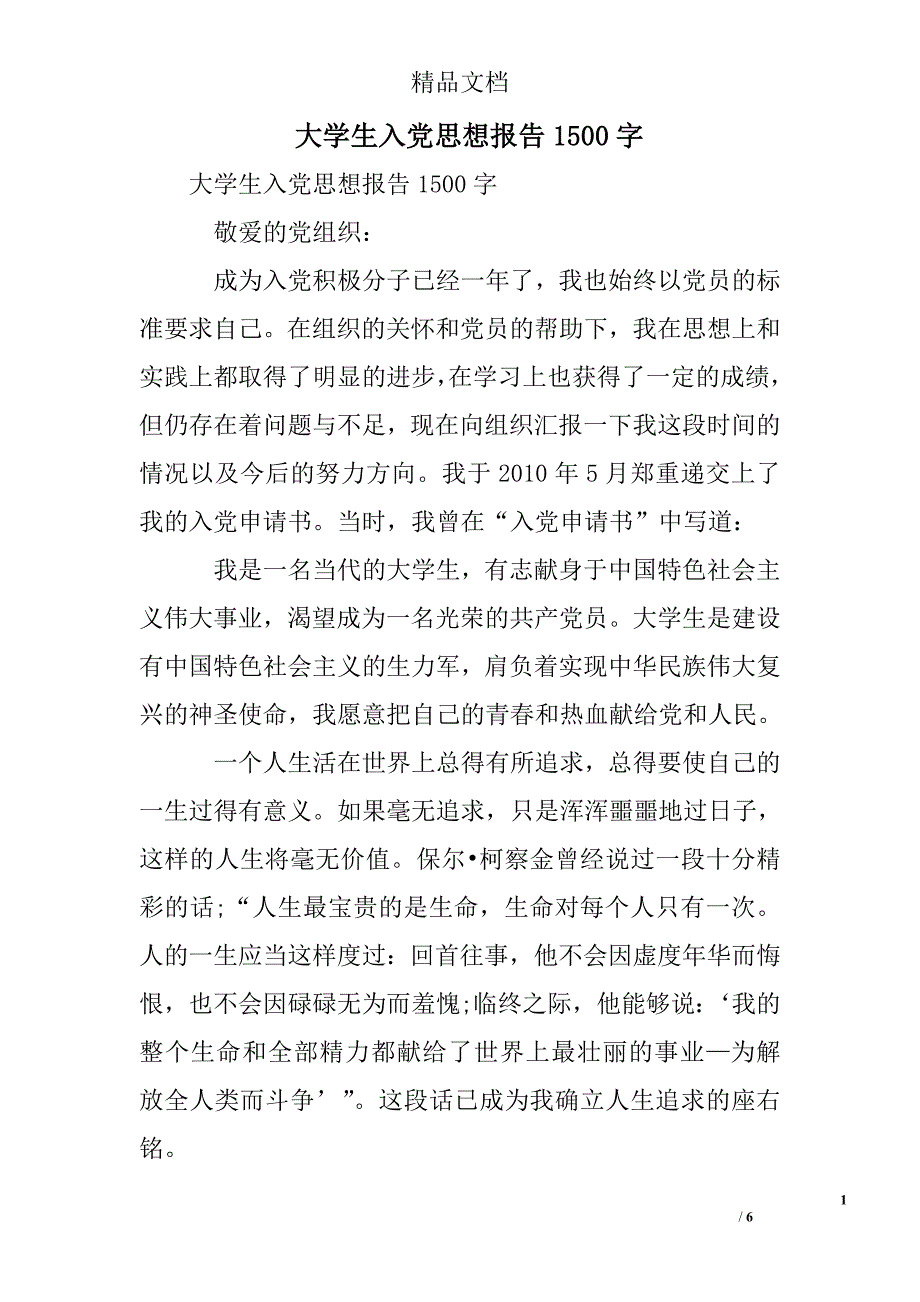 大学生入党思想报告1500字精选_第1页