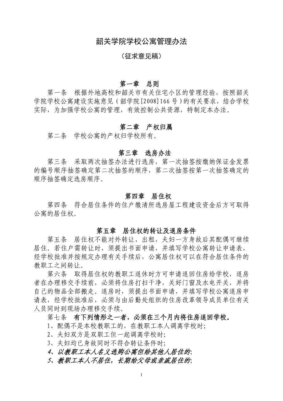 韶关学院学校公寓管理办法_第1页