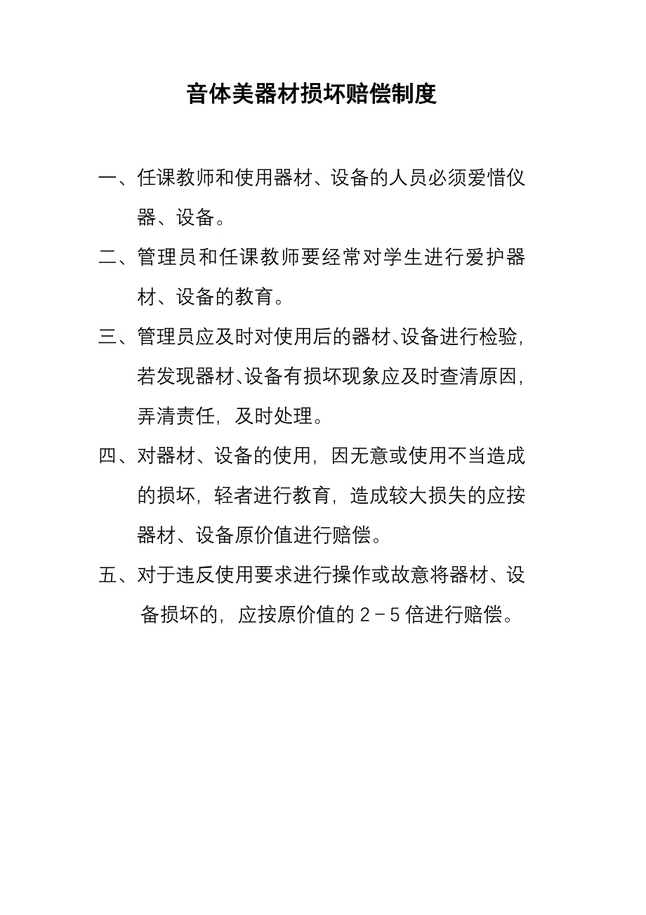 音体美器材损坏赔偿制度_第1页