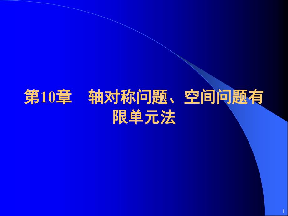 空间单元与等参单元(已排)_第1页