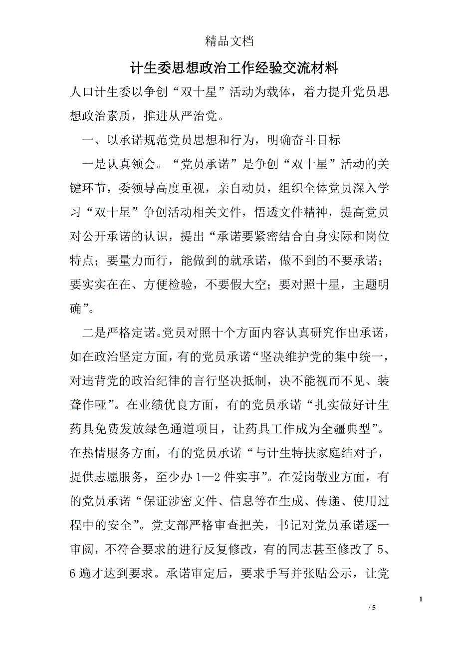 计生委思想政治工作经验交流材料精选范文_第1页