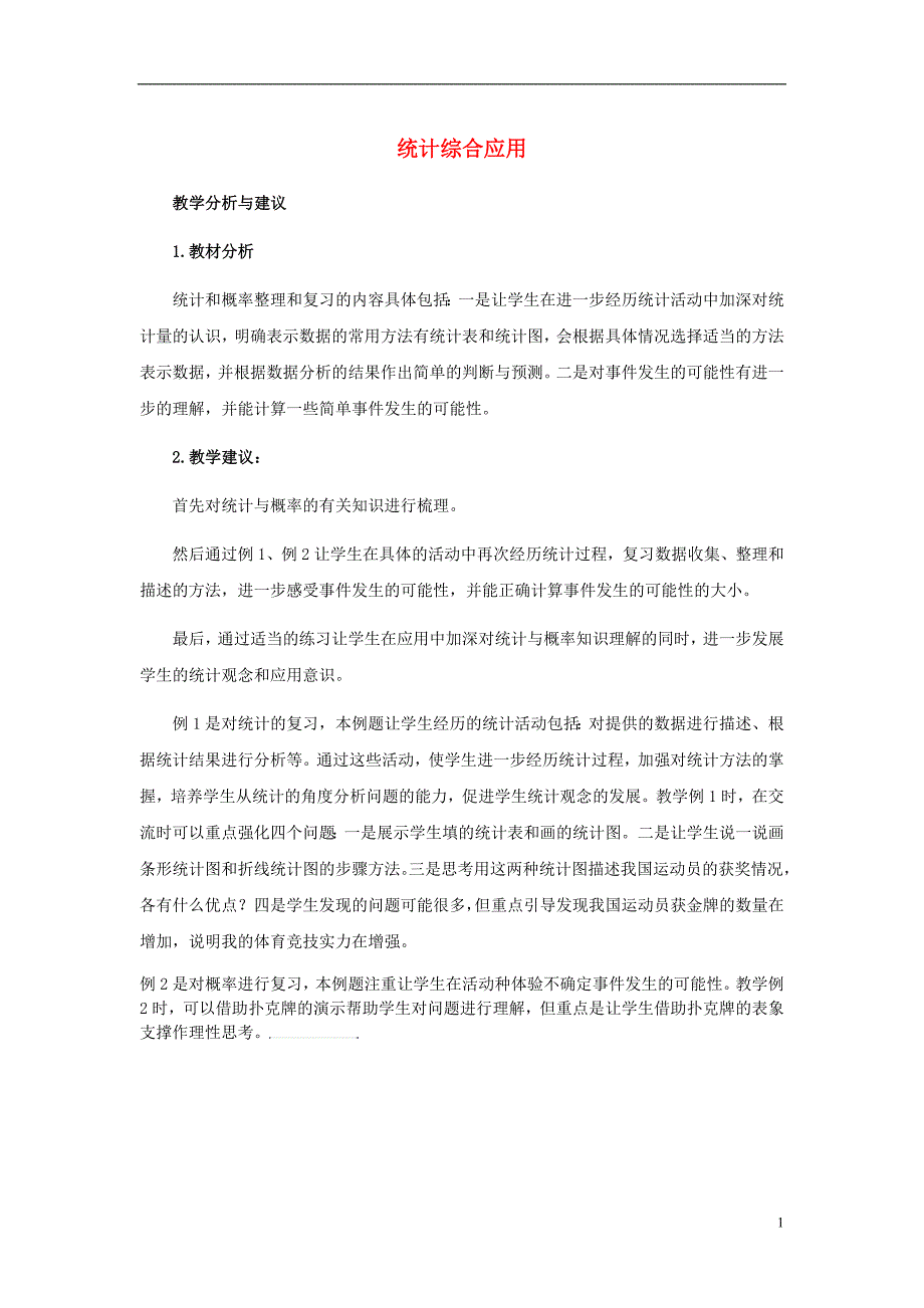 2017年春六年级数学下册 4.2《统计综合应用》教案8 （新版）西师大版_第1页