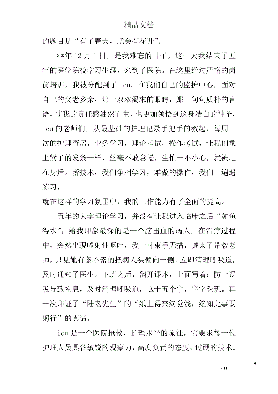 护士节演讲稿大全精选_第4页