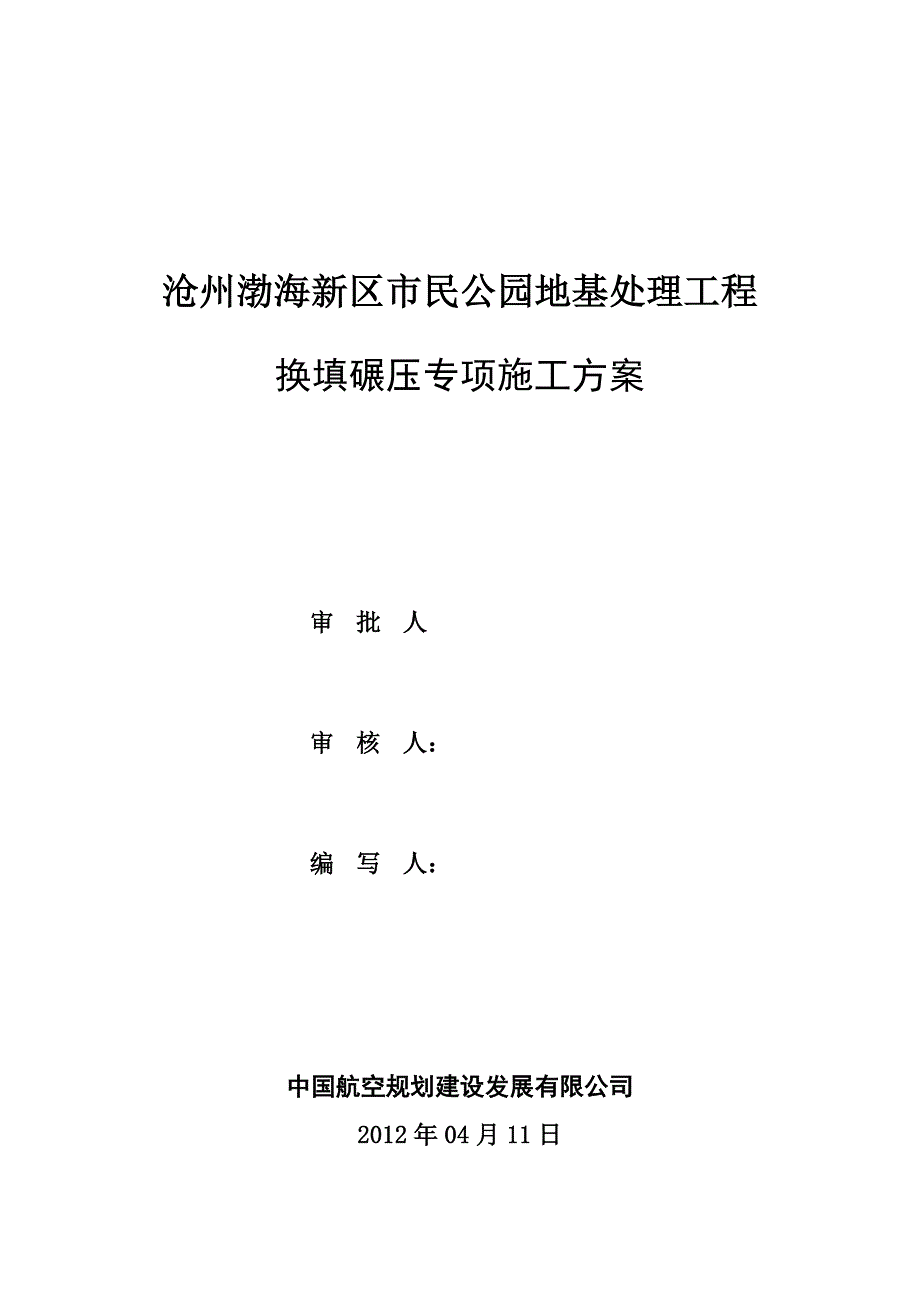 黄骅-换填碾压专项施工方案_第1页