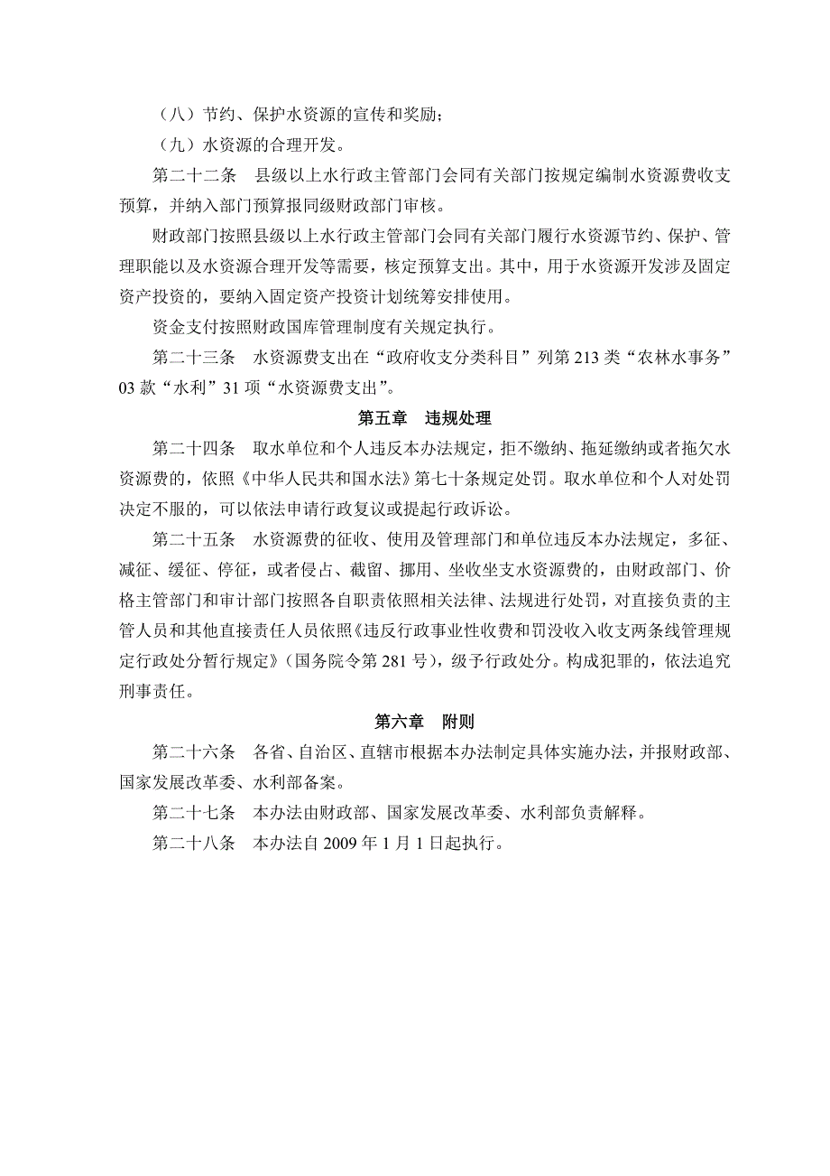 水资源费征收使用管理办法_第4页