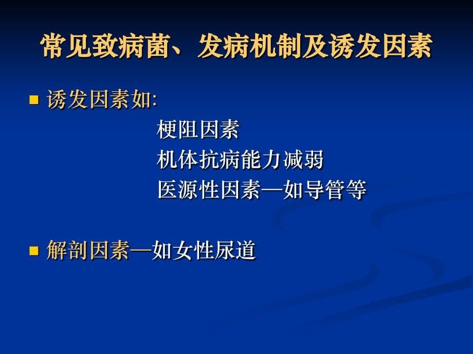 泌尿系手术部位感染相关因素及控制对策_第5页