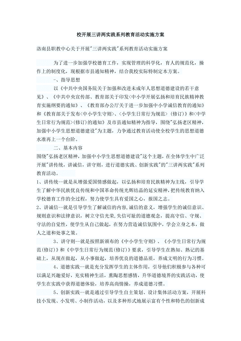 校开展三讲两实践系列教育活动实施方案_第1页