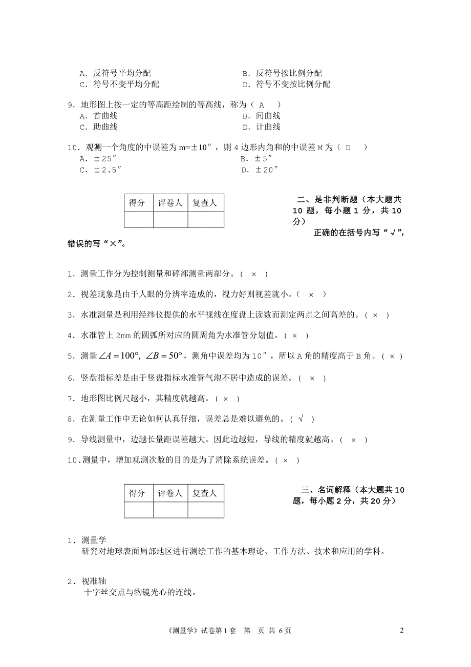 工程测量试卷1答案_第2页