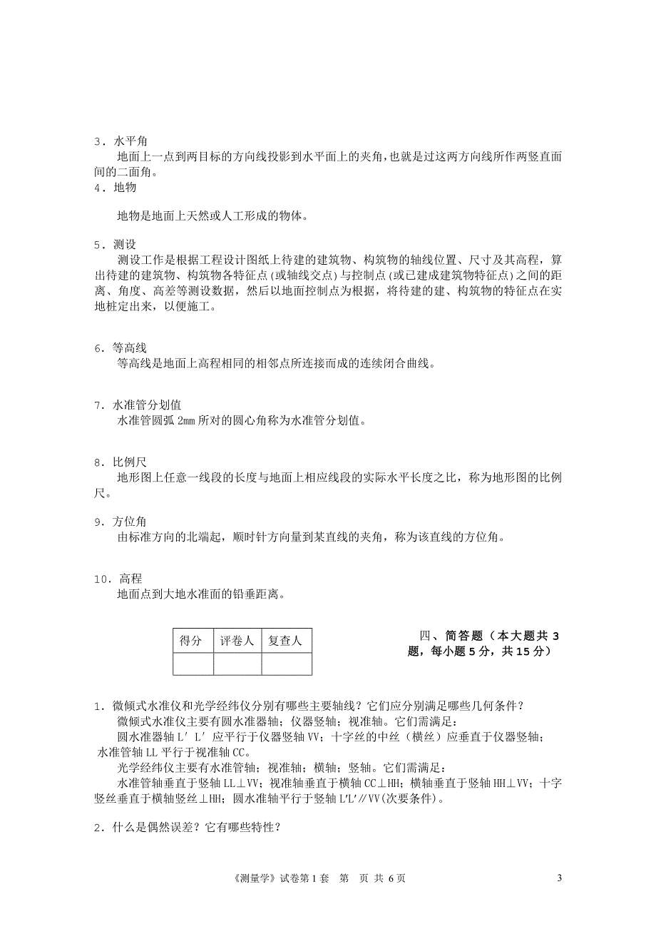 工程测量试卷1答案_第3页