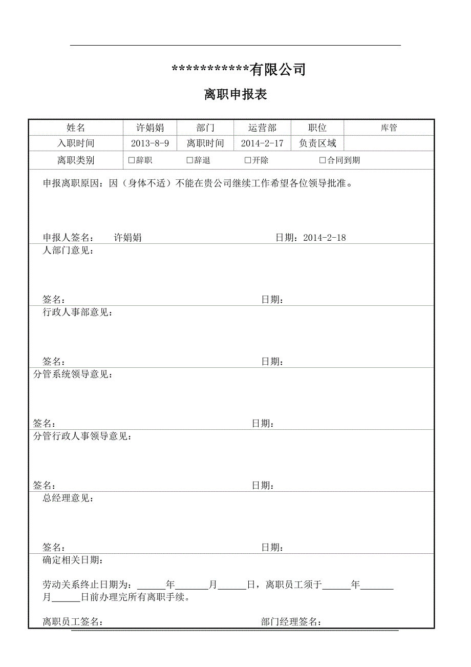 标准离职申报表(范本)_表格类模板_表格模板_实用文档_第1页