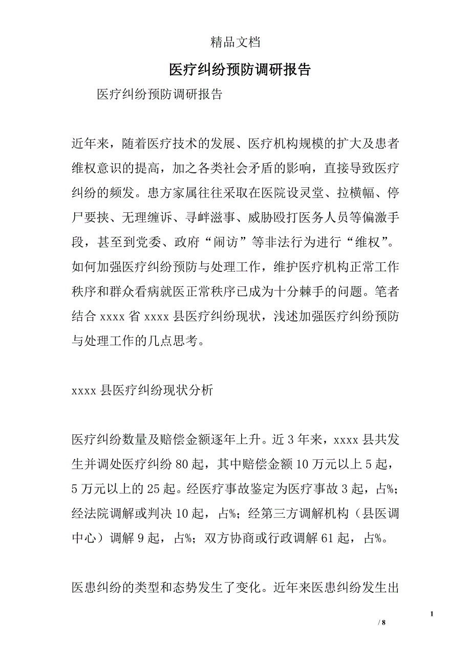 医疗纠纷预防调研报告精选_第1页