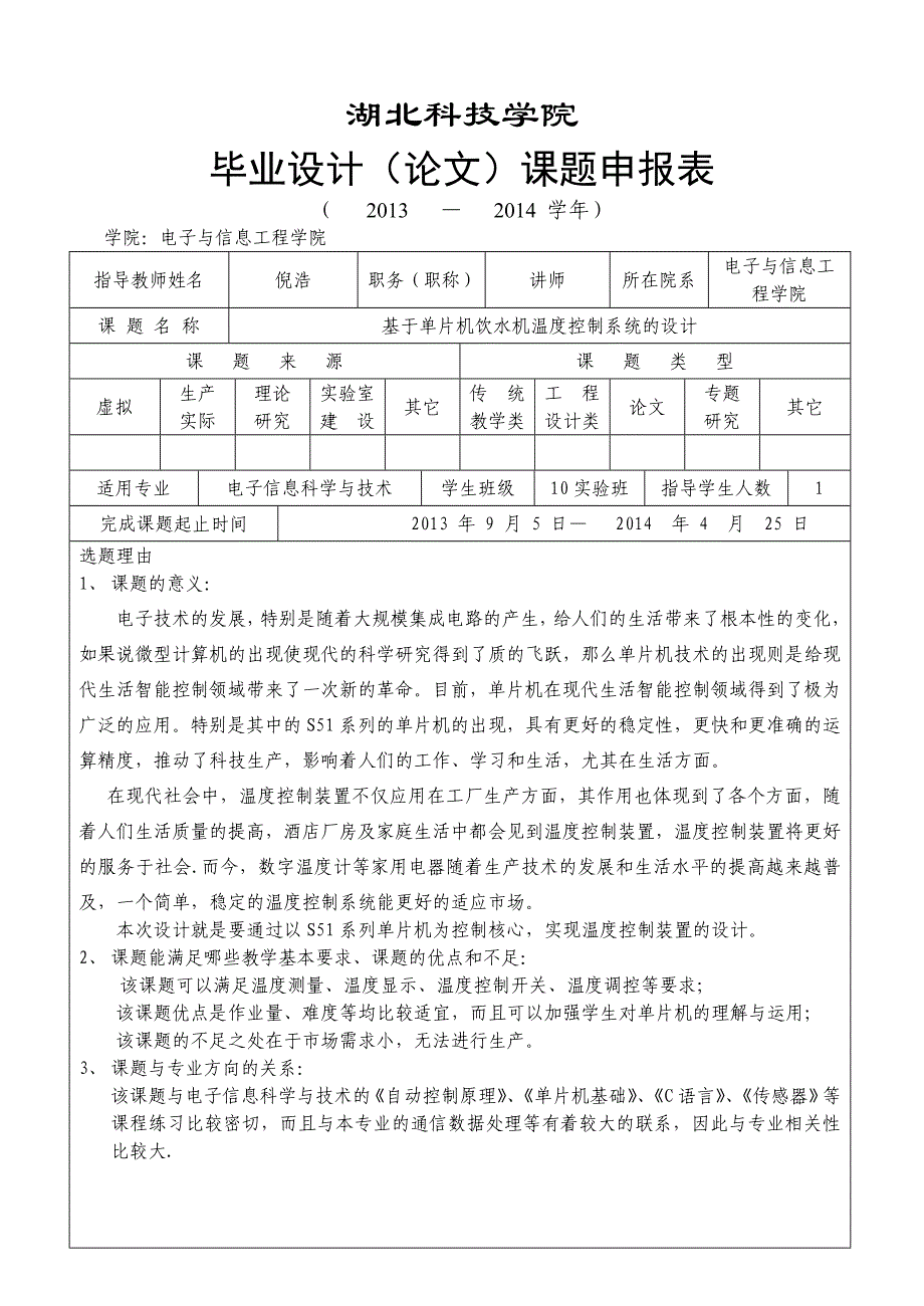 毕业设计(论文)课题申报表_第1页