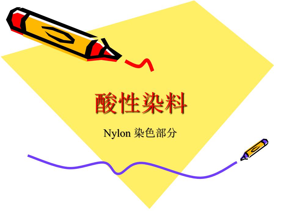 酸性染料-nylon 染色-2_第1页