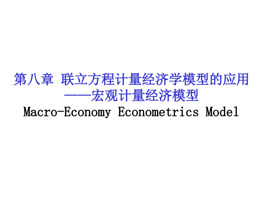 §8.0 宏观计量经济模型_第1页