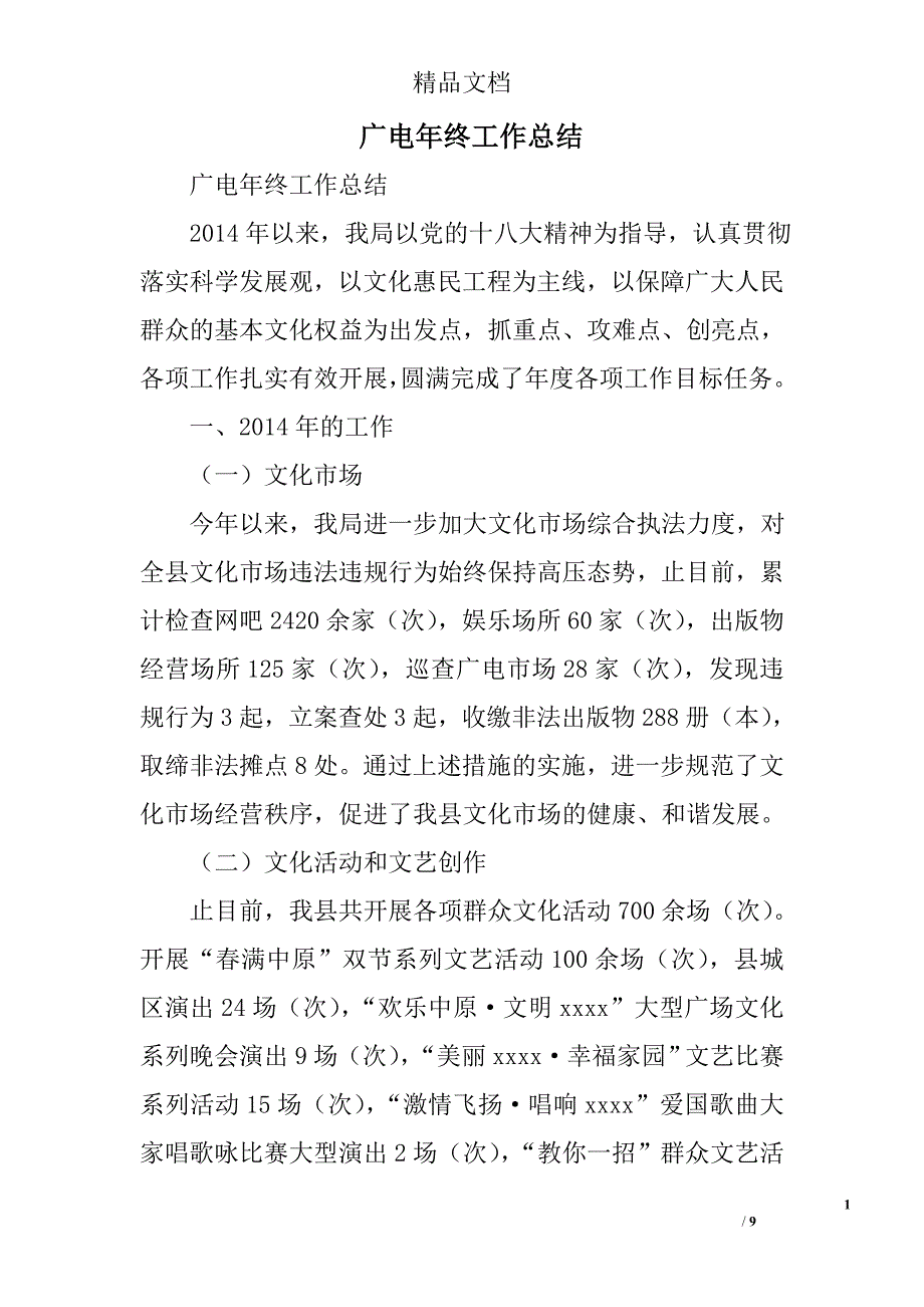 广电年终工作总结精选_第1页