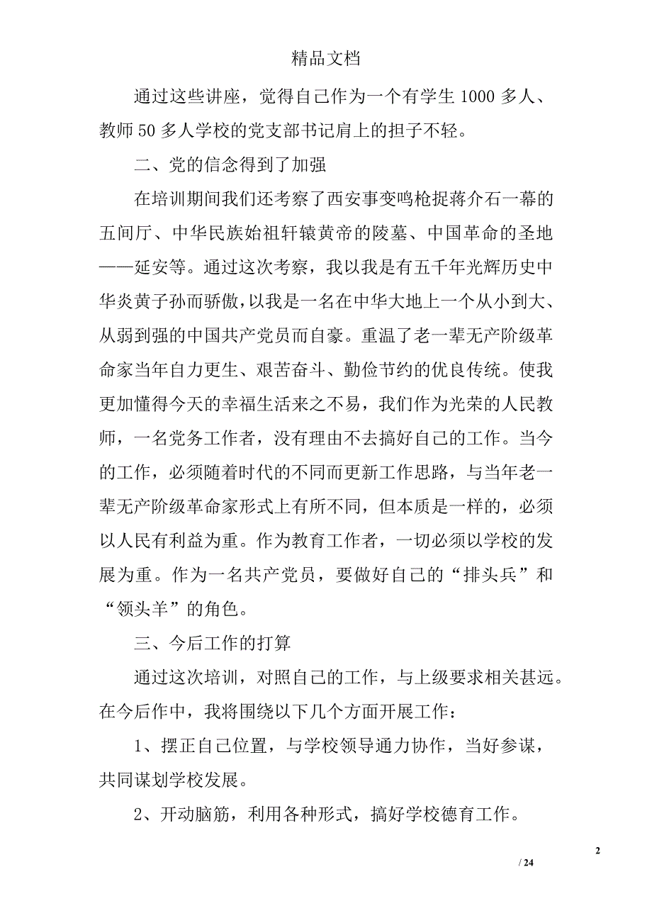 党建知识学习心得体会精选 _第2页