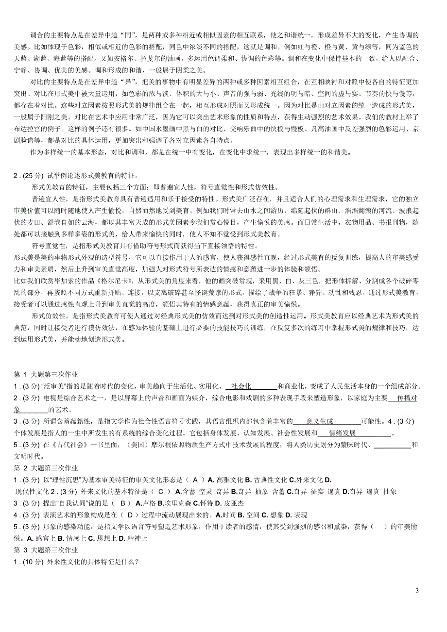 美学与美育网上形成性考核作业_第3页