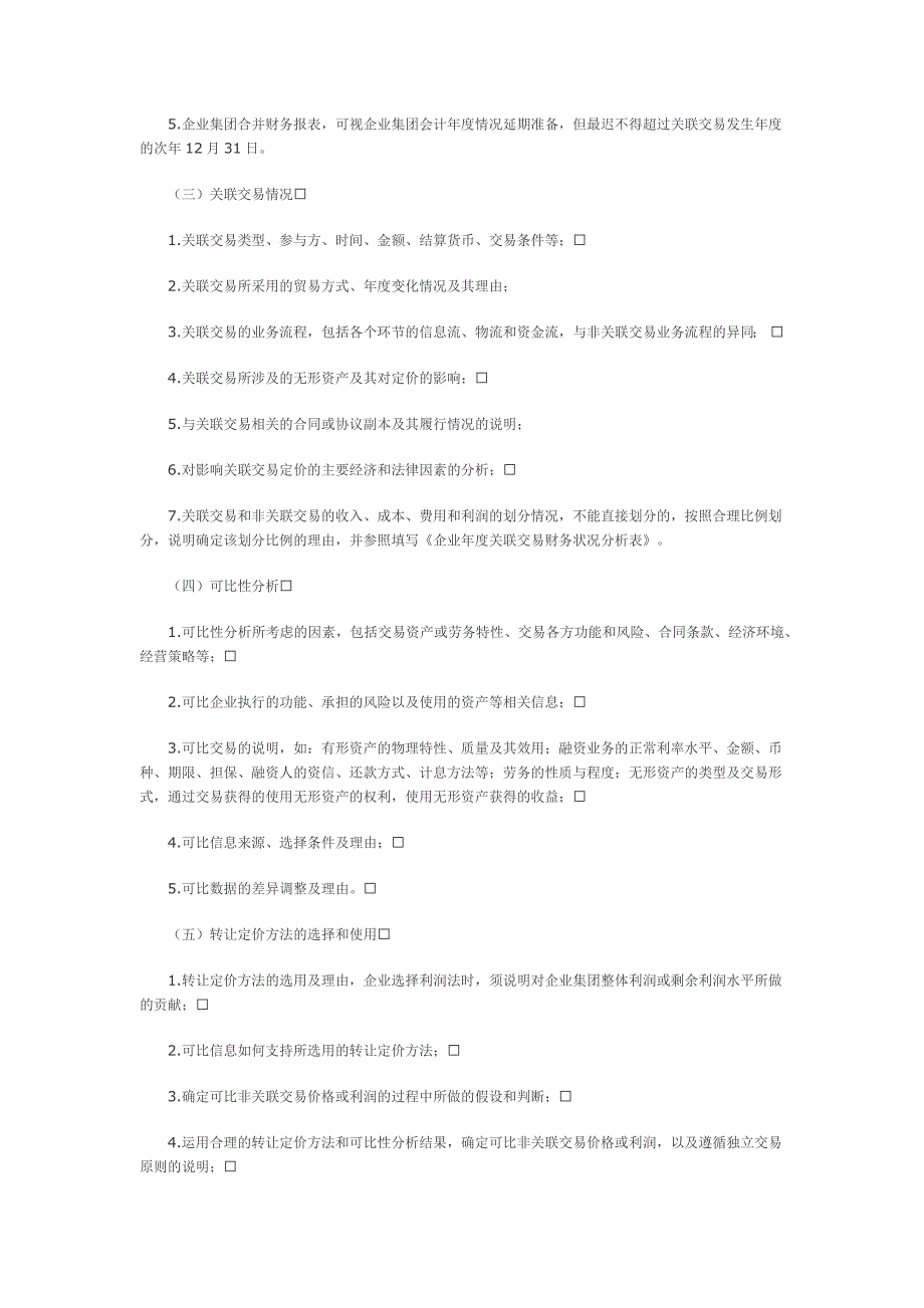 《特别纳税调整实施办法(试行)》_第4页