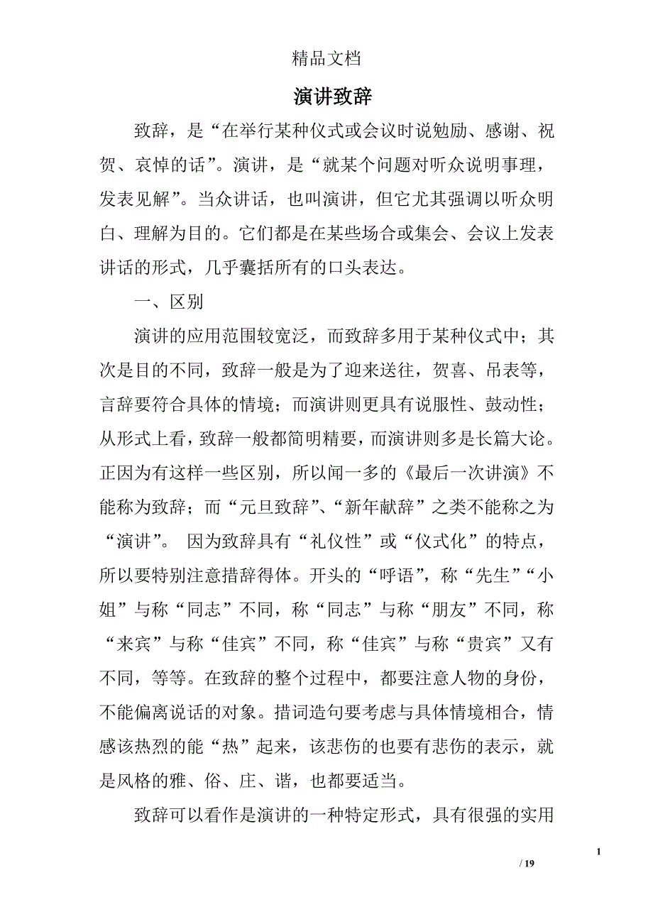 演讲致辞精选 _第1页