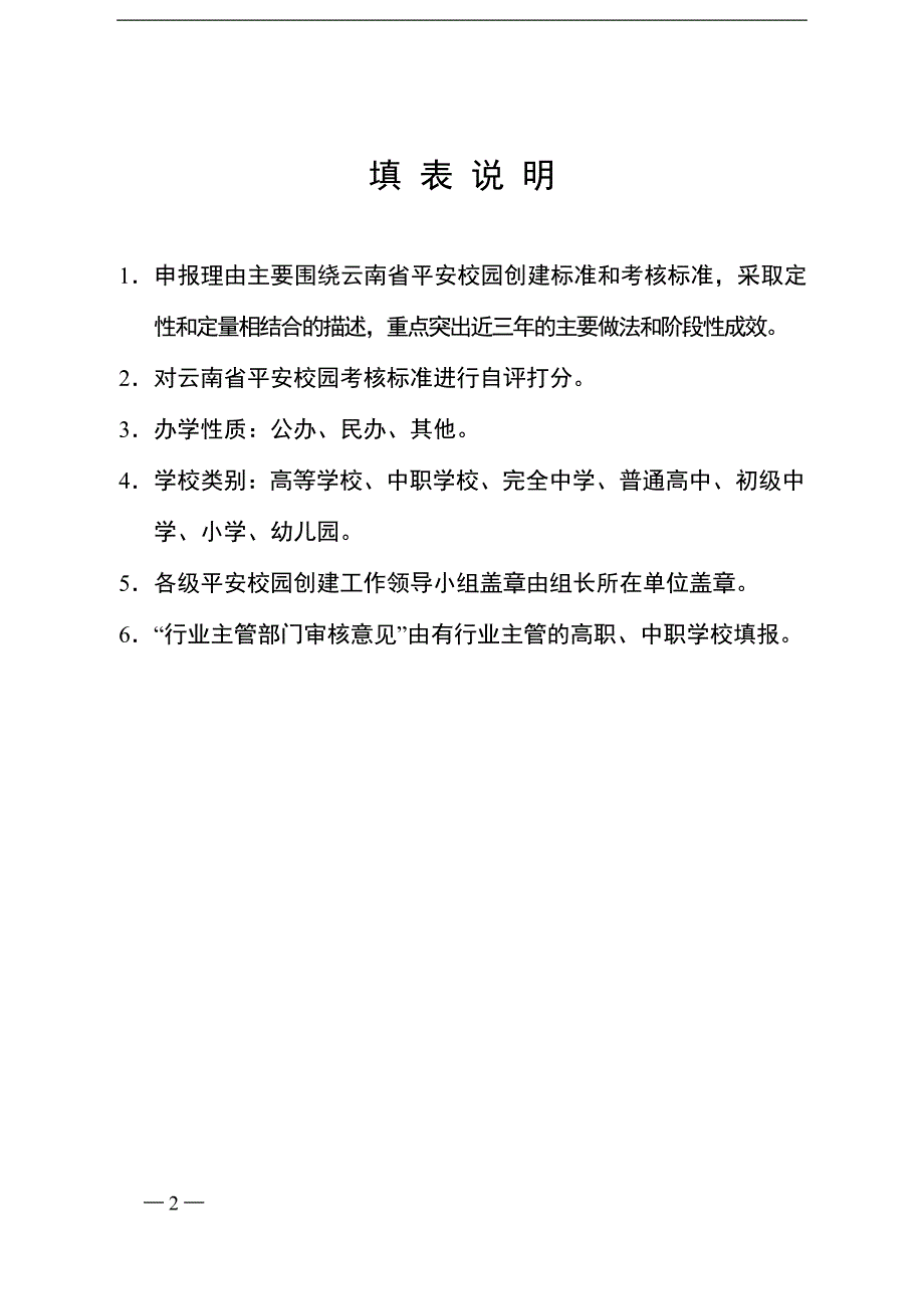 云南省平安校园创建申报表_第2页