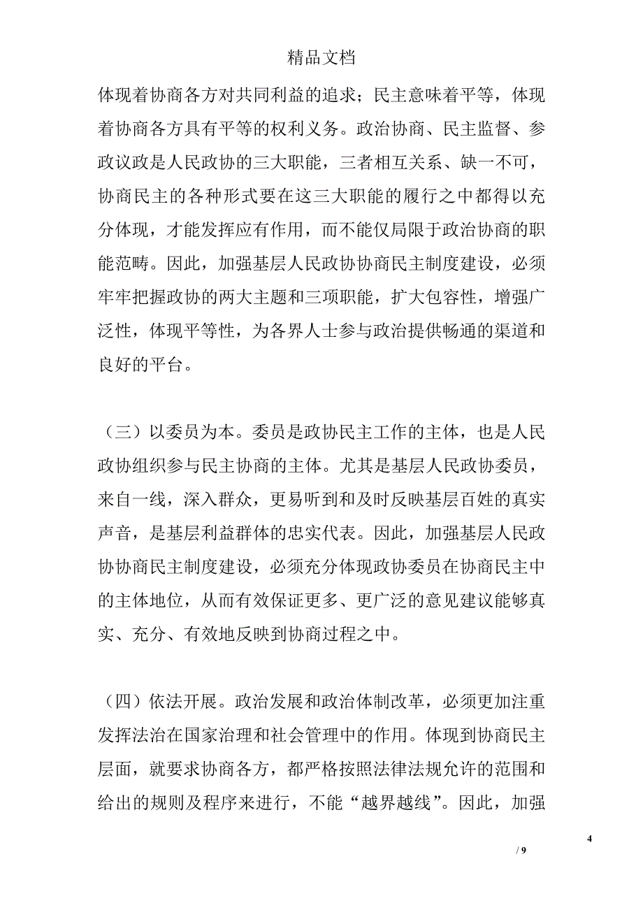 基层协商民主建设的几点思考精选_第4页