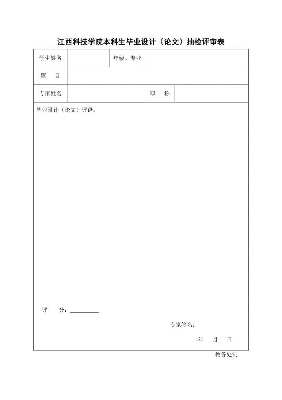 江西科技学院本科生毕业设计答辩相关表格_第5页