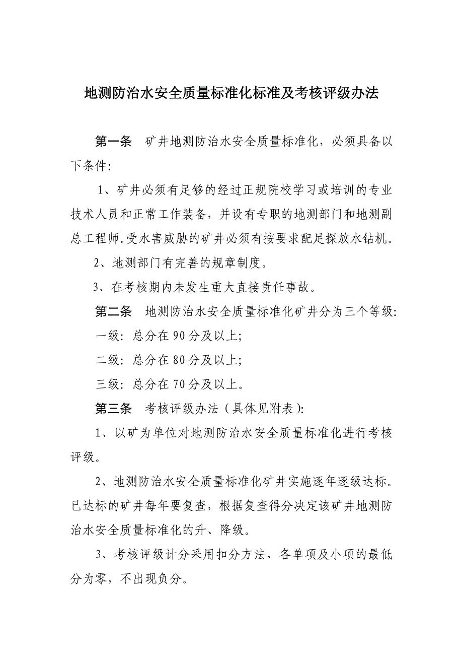 地测防治水质量标准化管理办法_第1页