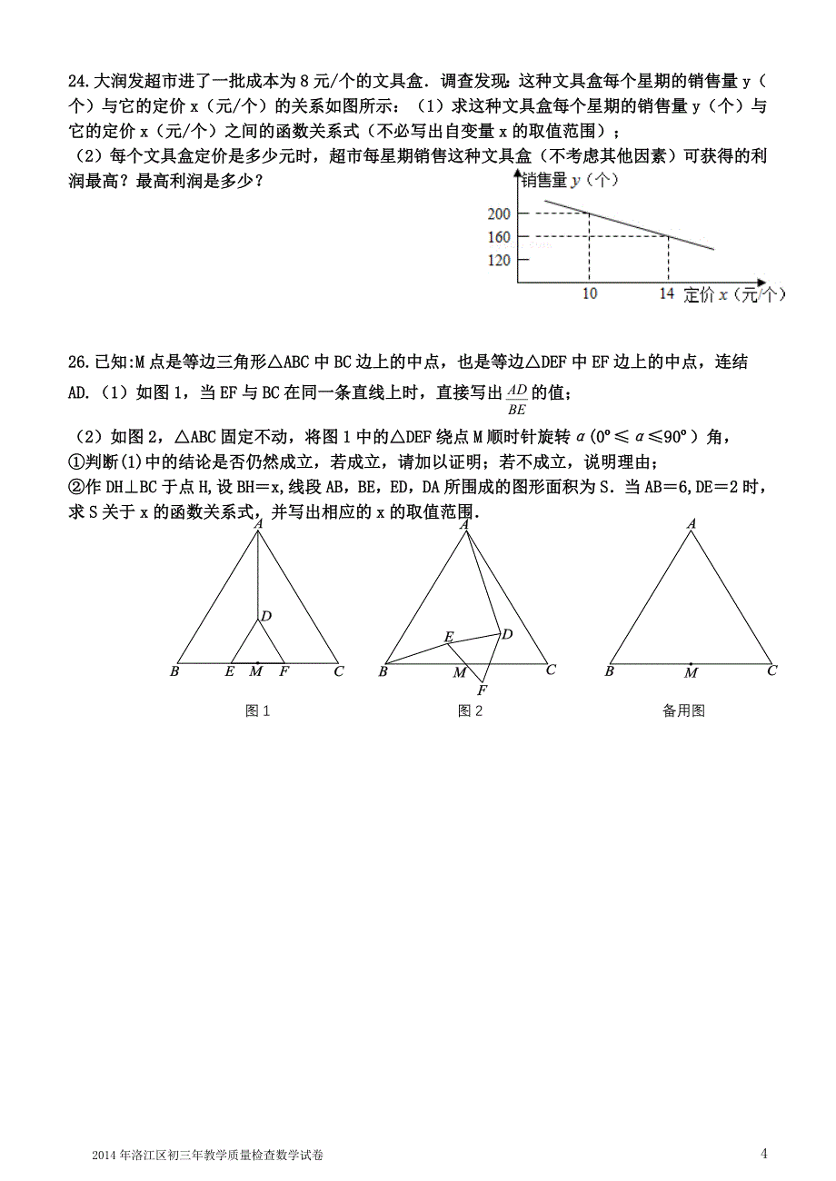 2014年洛江区初三年教学质量检查数学试卷及答案_第4页