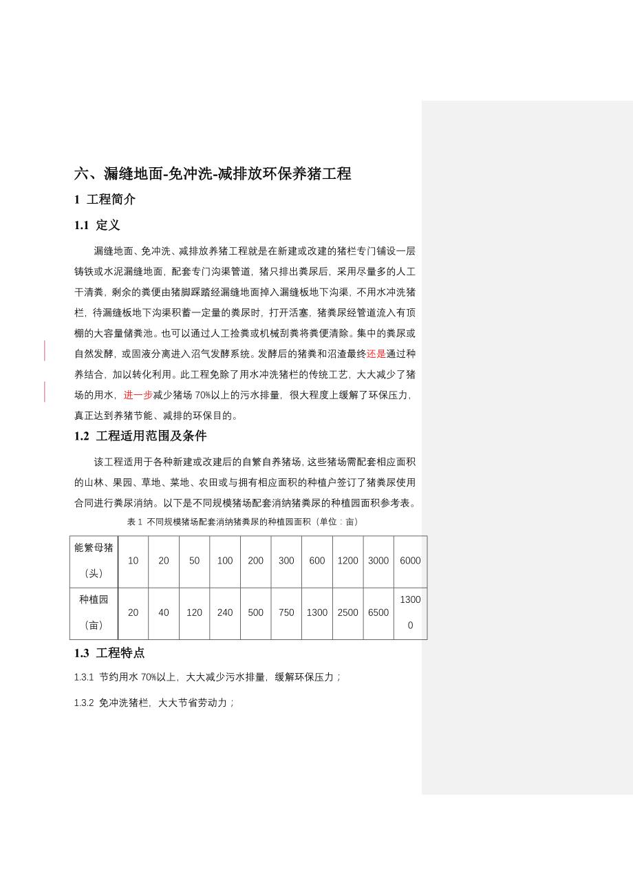 六、漏缝地面-免冲洗-减排放环保养猪工程_第1页