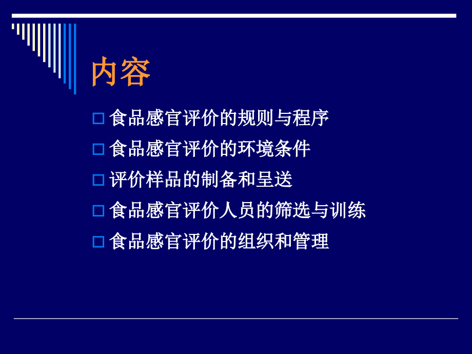 食品感官评价--第二章+食品感官评定条件_第2页