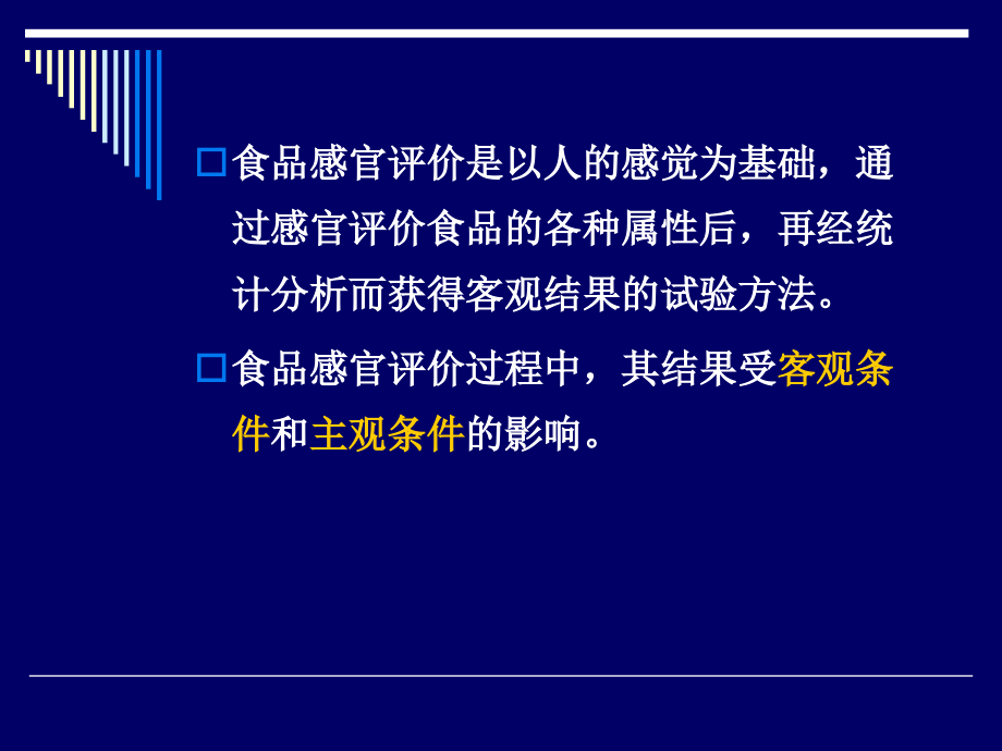 食品感官评价--第二章+食品感官评定条件_第3页