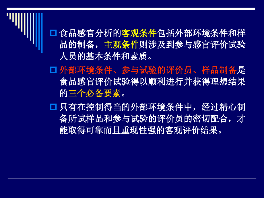 食品感官评价--第二章+食品感官评定条件_第4页