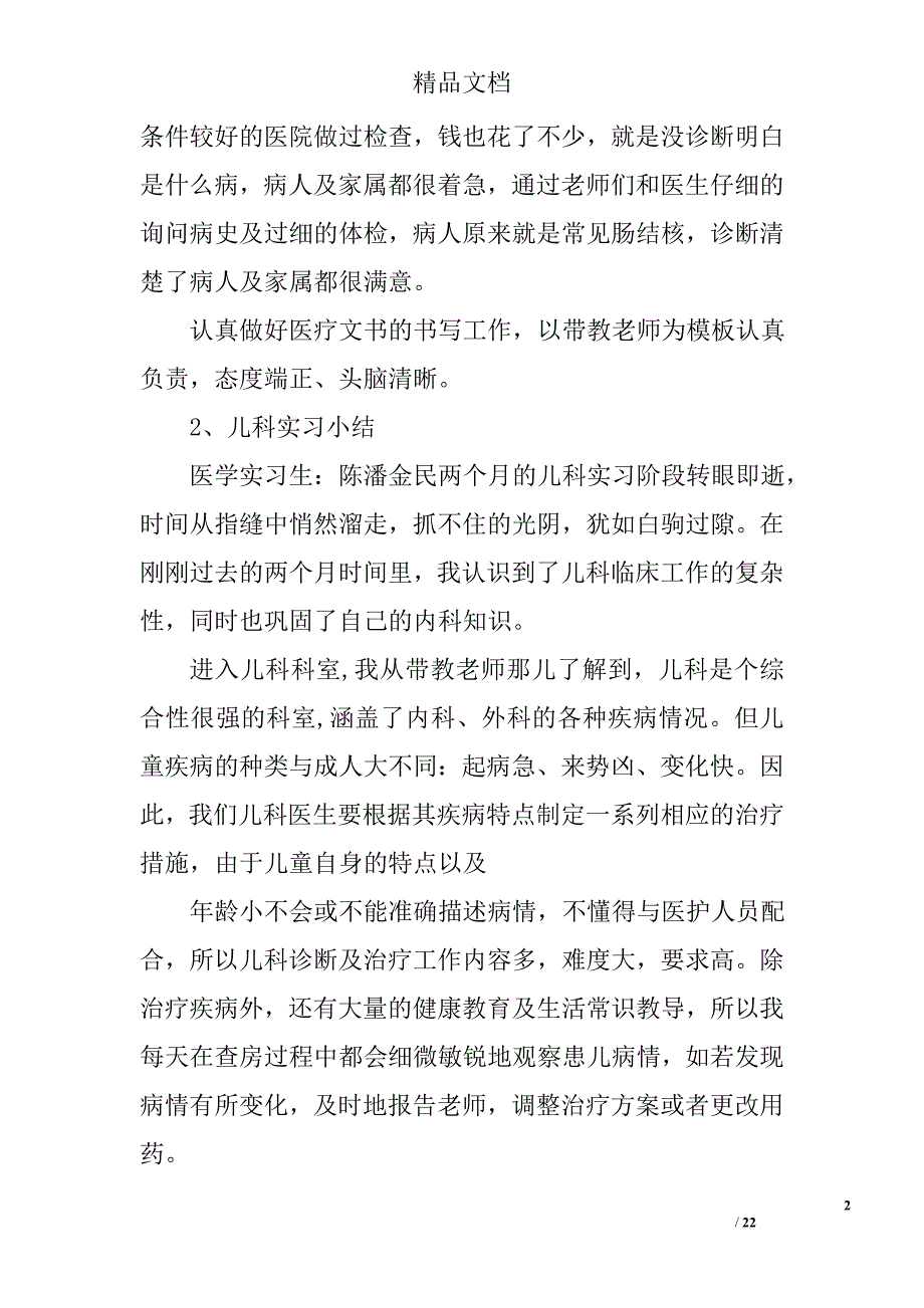 儿科医生实习生自我鉴定精选 _第2页